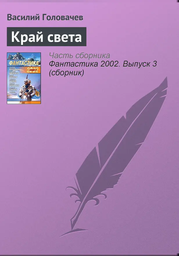 Край света. Обложка