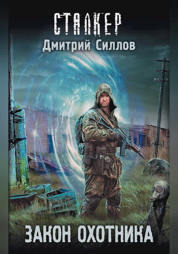 Закон охотника. Обложка