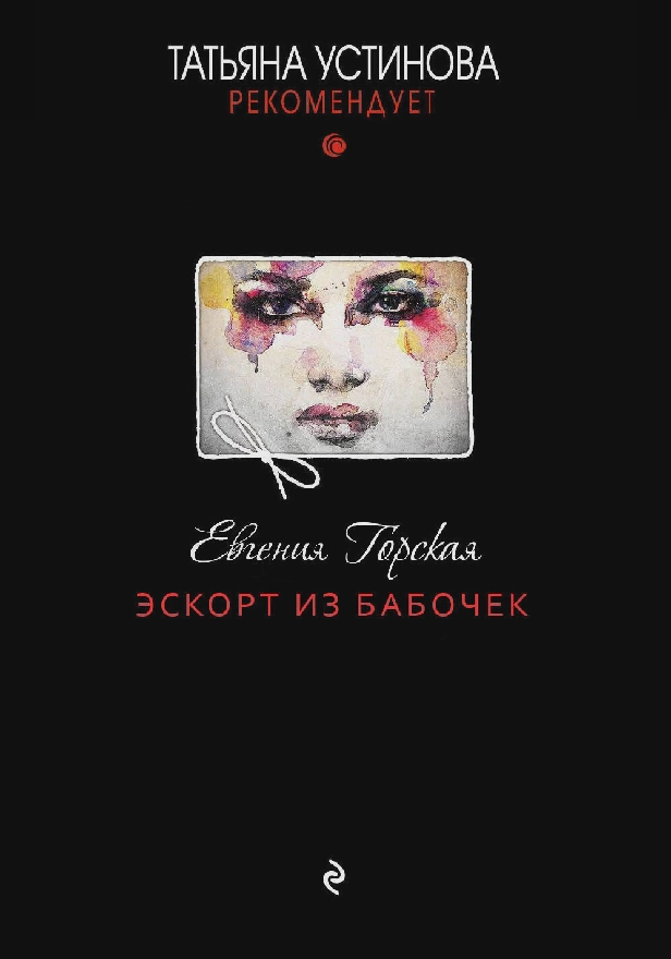 Эскорт из бабочек. Обложка