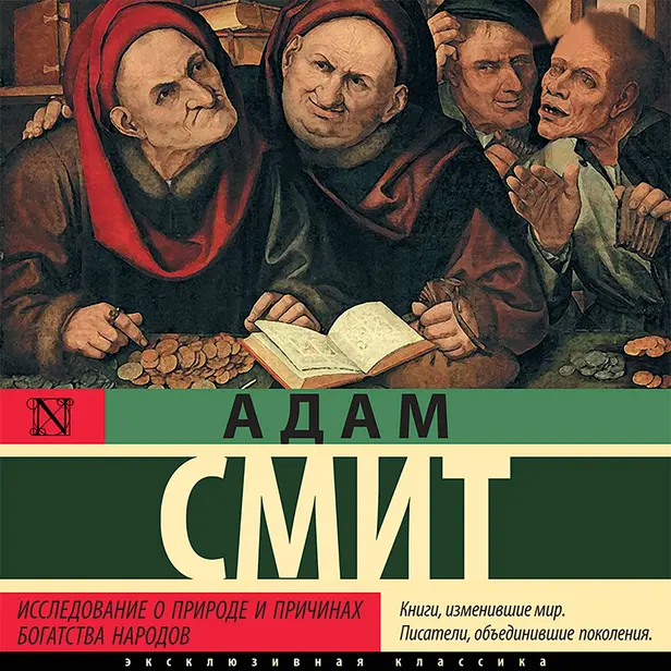Исследование о природе и причинах богатства народов. Обложка