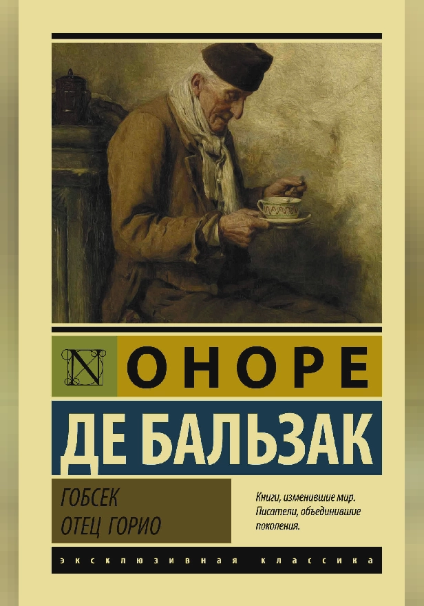 Гобсек. Отец Горио. Обложка