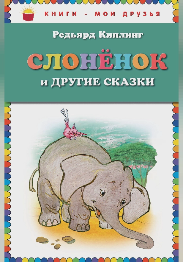 Слоненок и другие сказки. Обложка
