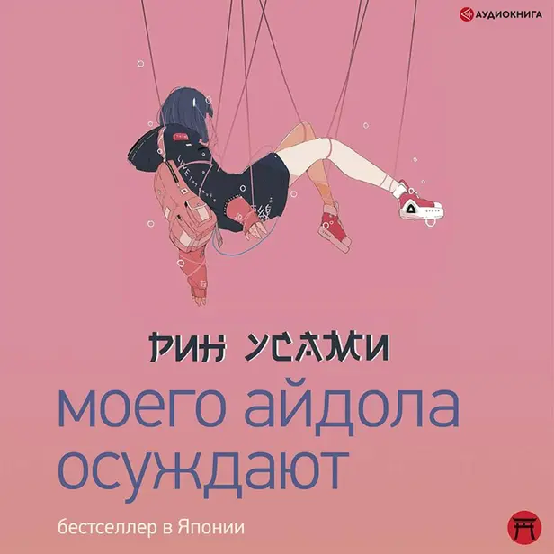 Моего айдола осуждают. Обложка