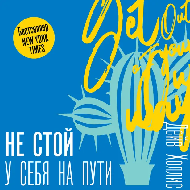 Не стой у себя на пути: Руководство скептика по развитию и самореализации. Обложка