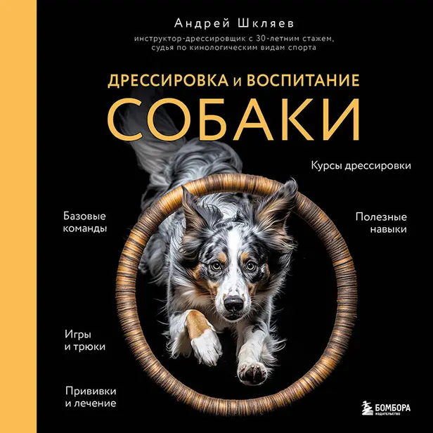 Дрессировка и воспитание собаки. Обложка