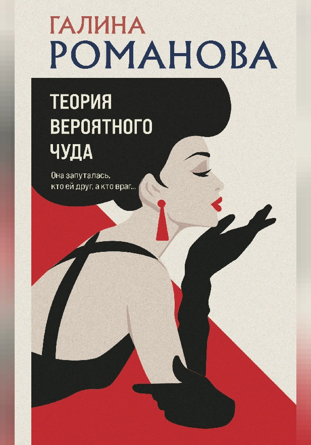 Теория вероятного чуда. Обложка