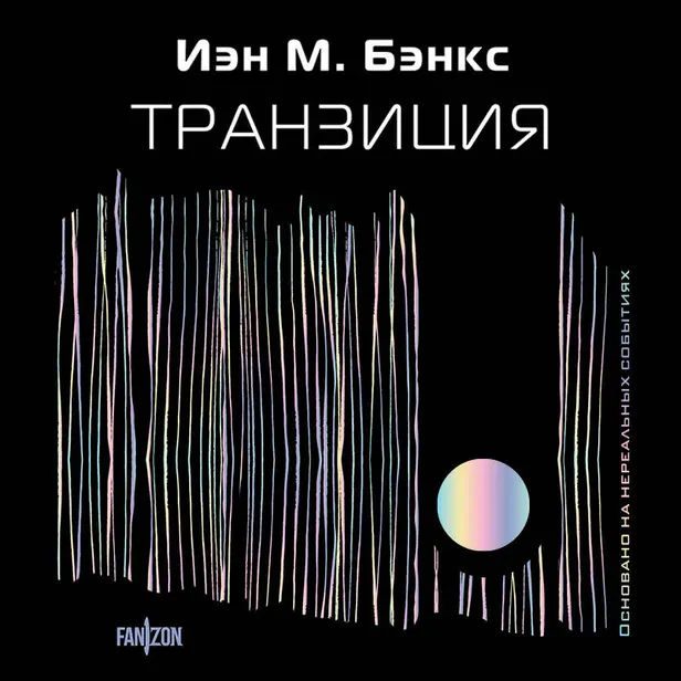 Транзиция. Обложка