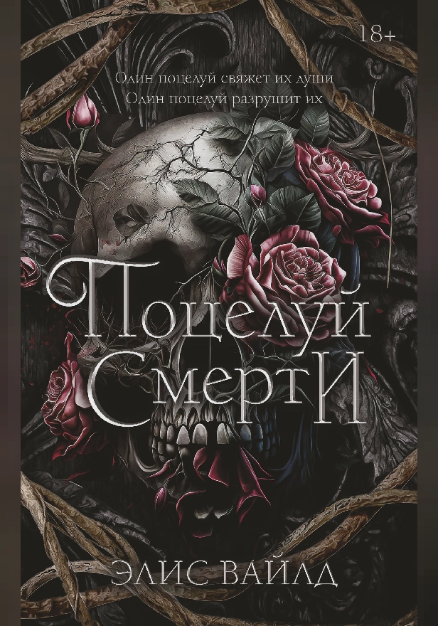 Поцелуй смерти. Обложка