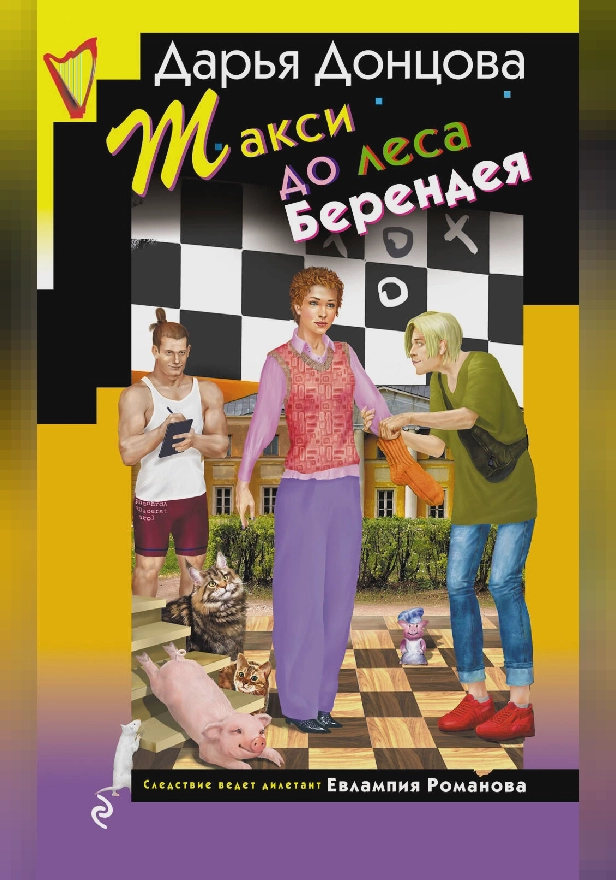 Такси до леса Берендея. Обложка