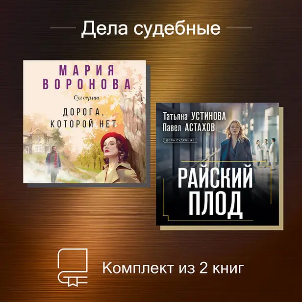 Дела судебные. Комплект из 2 книг. Обложка
