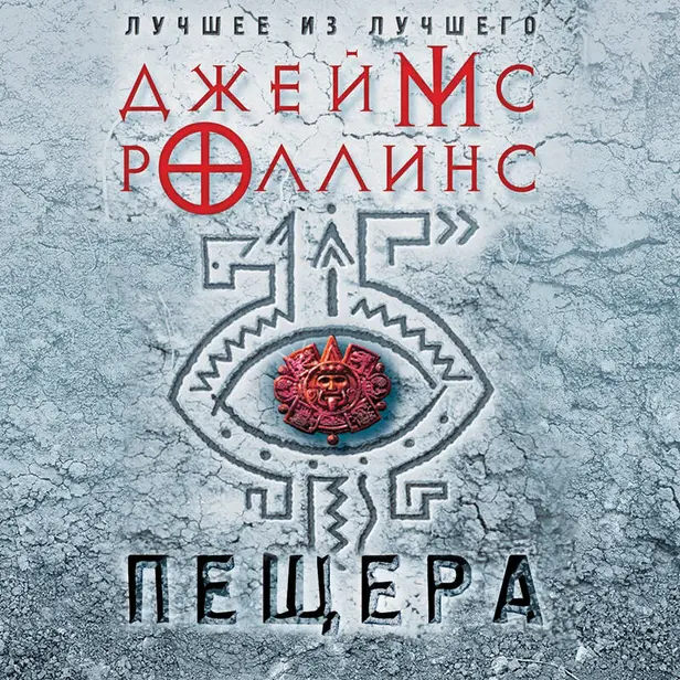 Пещера. Обложка