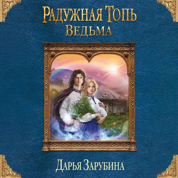 Радужная топь. Ведьма. Обложка