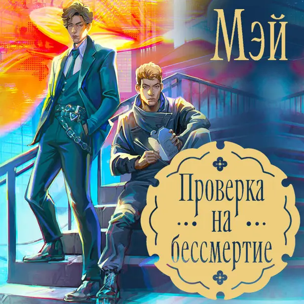 Проверка на бессмертие. Обложка
