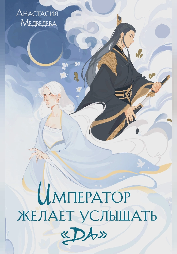 Император желает услышать «Да». Обложка