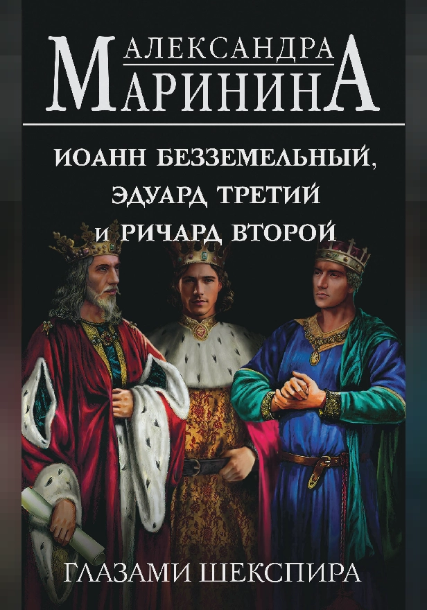 Иоанн Безземельный, Эдуард Третий и Ричард Второй глазами Шекспира. Обложка