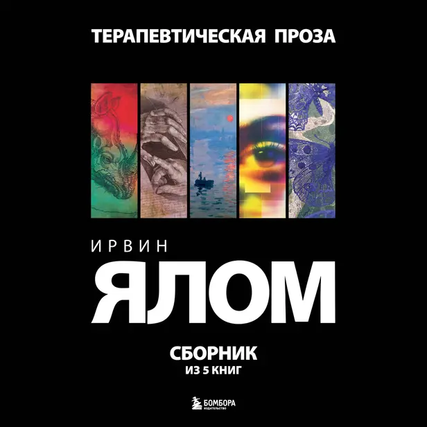 Терапевтическая проза. Ирвин Ялом. Сборник из 5 книг. Обложка