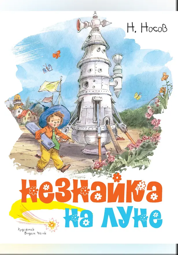 Незнайка на Луне (илл. Челака). Обложка