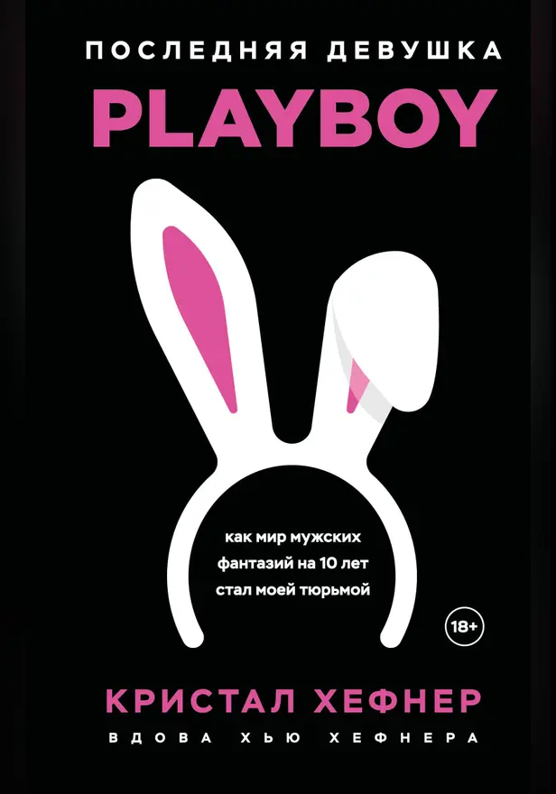 Последняя девушка PLAYBOY. Как мир мужских фантазий на 10 лет стал моей тюрьмой. Обложка