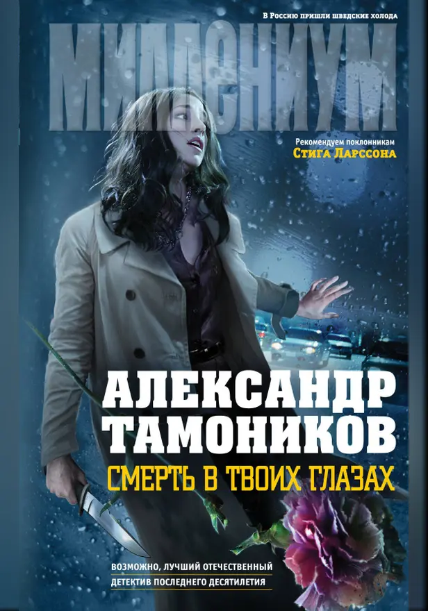 Смерть в твоих глазах. Обложка