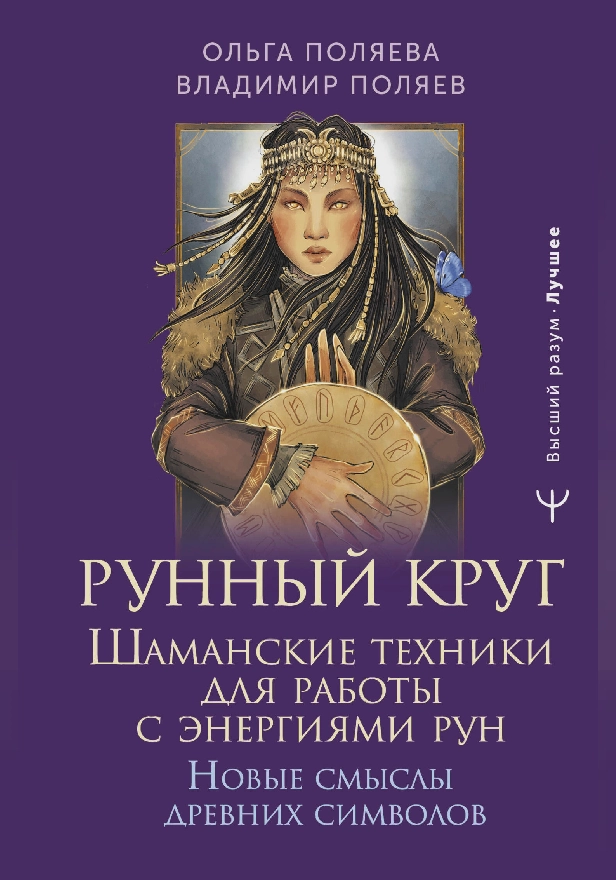 Рунный круг. Шаманские техники для работы с энергиями рун. Новые смыслы древних символов. Обложка