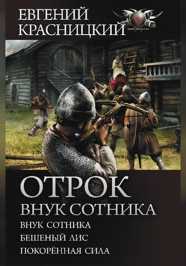 Отрок. Внук сотника. Обложка