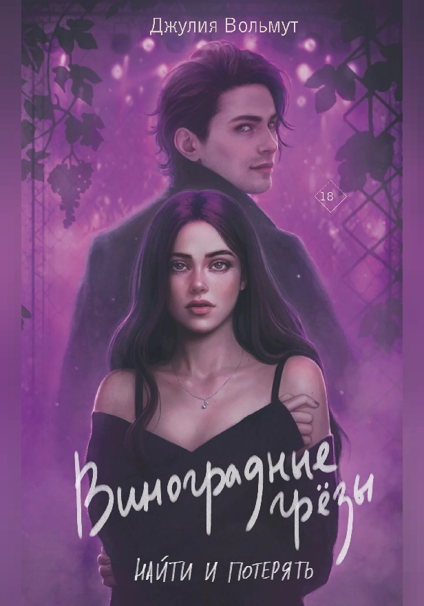 Виноградные грезы. Найти и потерять. Обложка