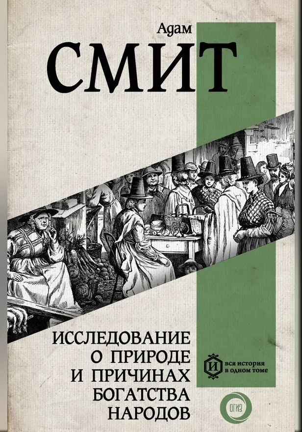 Исследование о природе и причинах богатства народов. Самое полное классическое издание. Обложка