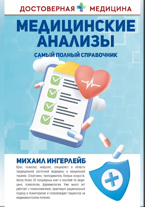 Медицинские анализы. Самый полный справочник. Обложка