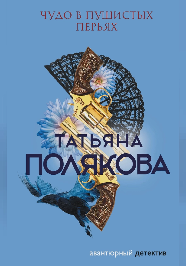 Чудо в пушистых перьях. Обложка