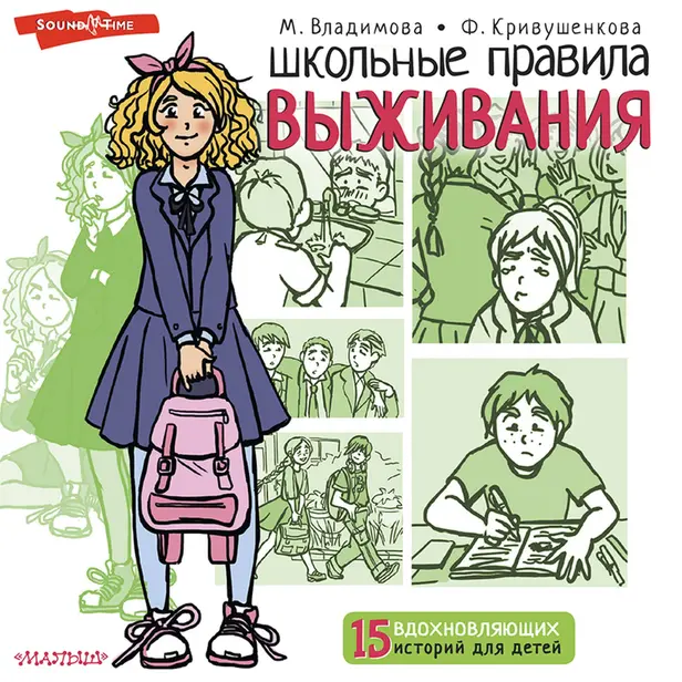 Школьные правила выживания. Обложка