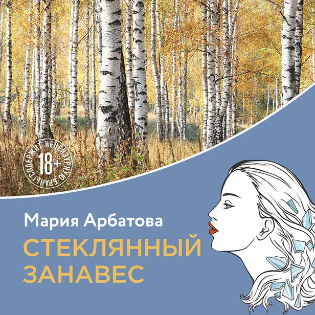 Стеклянный занавес. Обложка