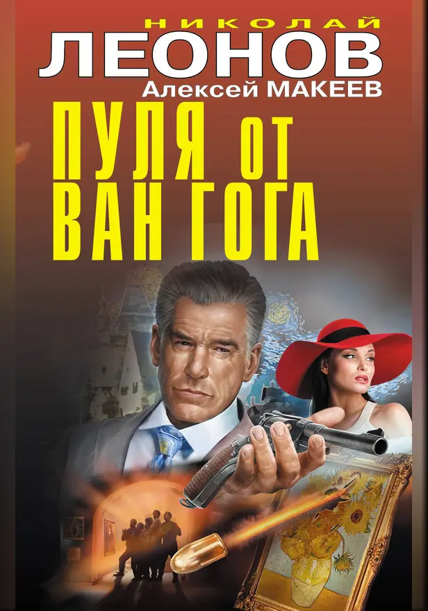 Пуля от Ван Гога. Обложка