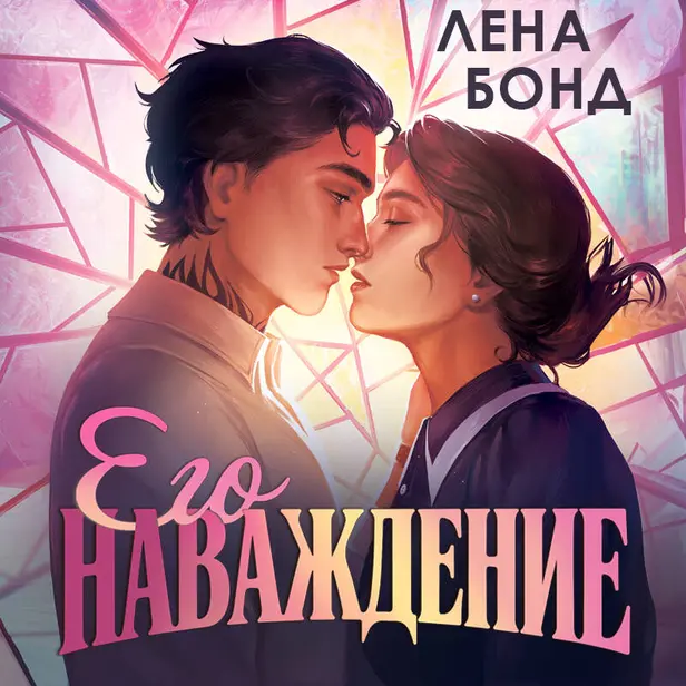 Осколки первой любви. Его наваждение. Обложка