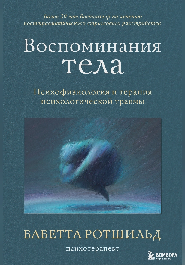 Воспоминания тела. Психофизиология и терапия психологической травмы. Обложка