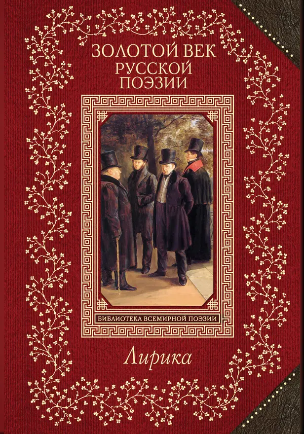Золотой век русской поэзии. Обложка