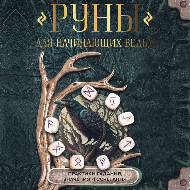 Руны для начинающих ведьм: практики гадания, значения и сочетания. Обложка