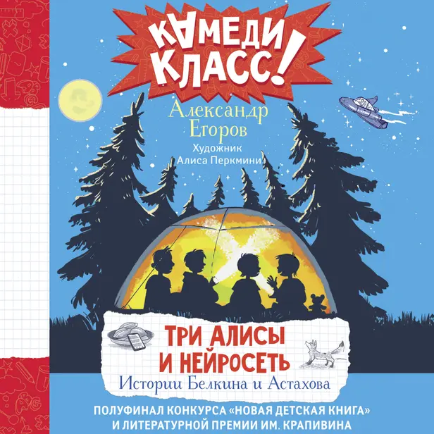 Три Алисы и нейросеть. Истории Белкина и Астахова. Обложка