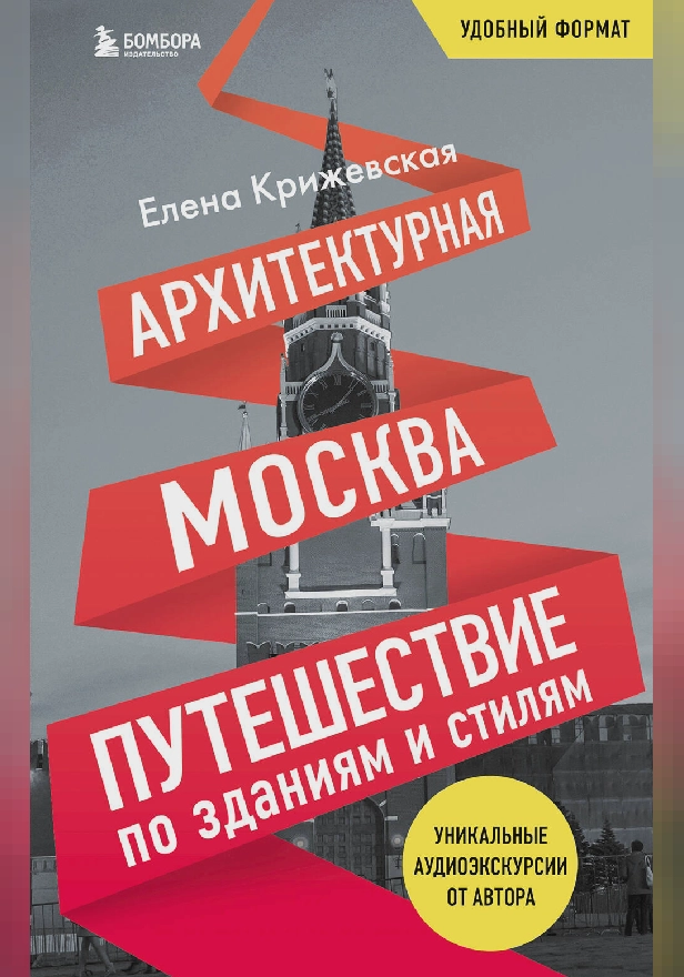 Архитектурная Москва. Путешествие по зданиям и стилям. Обложка