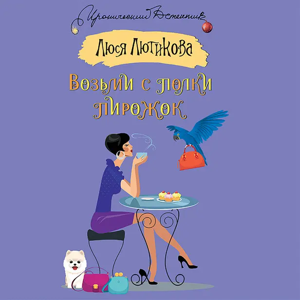 Возьми с полки пирожок. Обложка