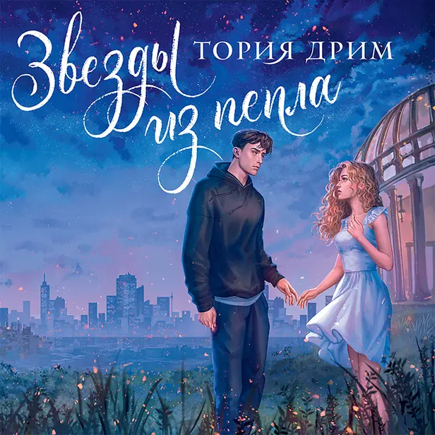 Звезды из пепла. Обложка