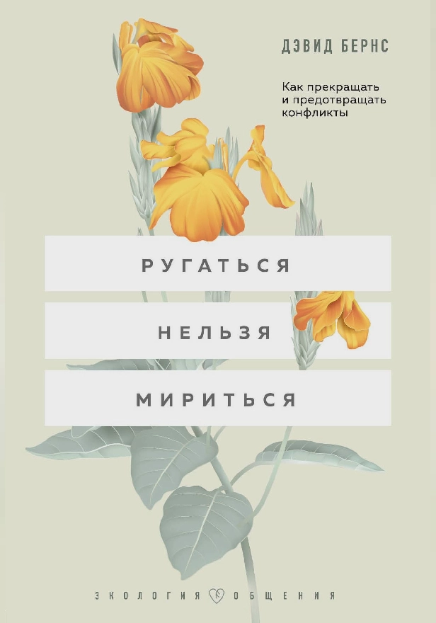 Ругаться нельзя мириться. Как прекращать и предотвращать конфликты. Обложка