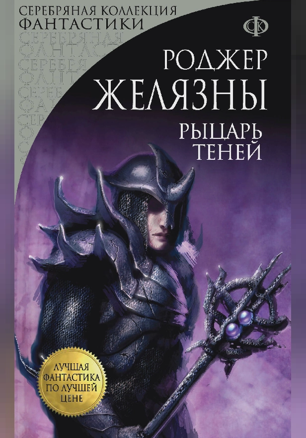 Рыцарь Теней. Обложка