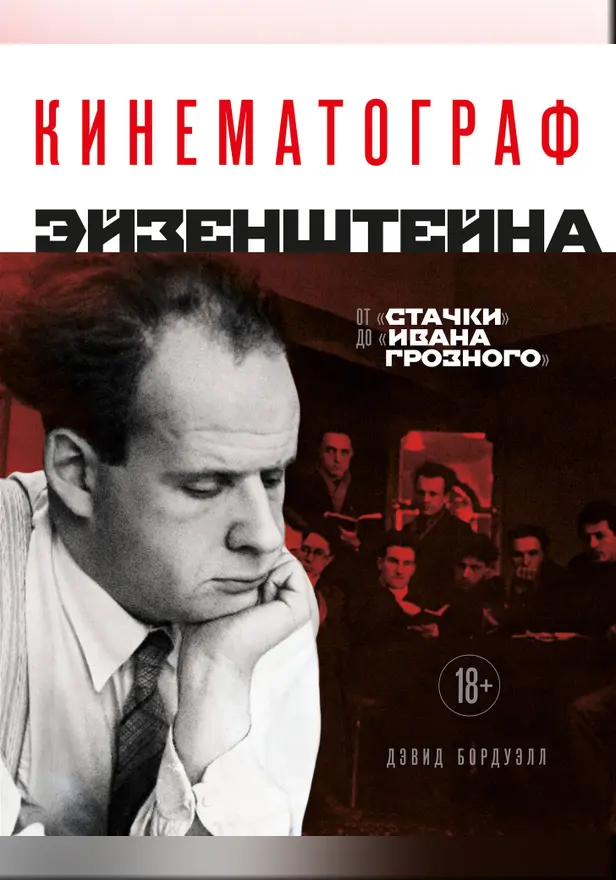 Кинематограф Эйзенштейна. От "Стачки" до "Ивана Грозного". Обложка