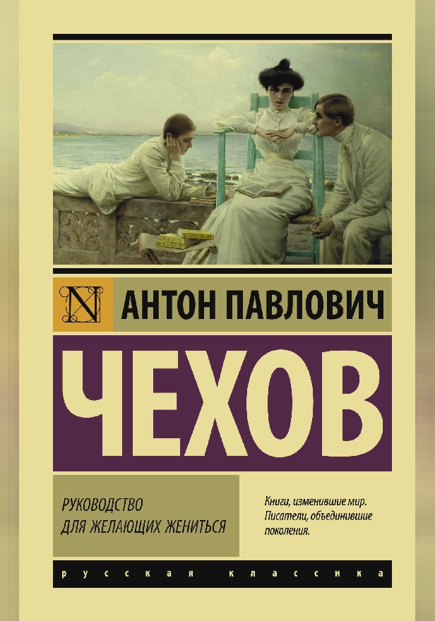 Руководство для желающих жениться. Обложка
