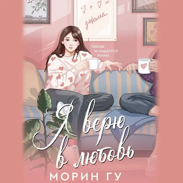 Я верю в любовь. Обложка