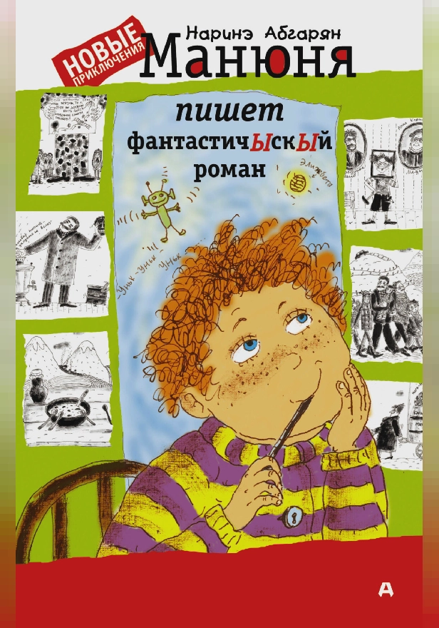 Манюня пишет фантастичЫскЫй роман. Обложка