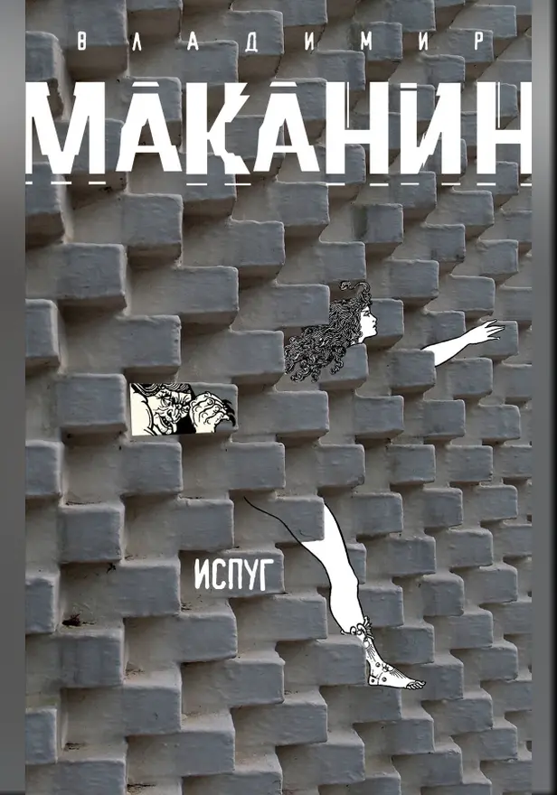 Испуг. Обложка