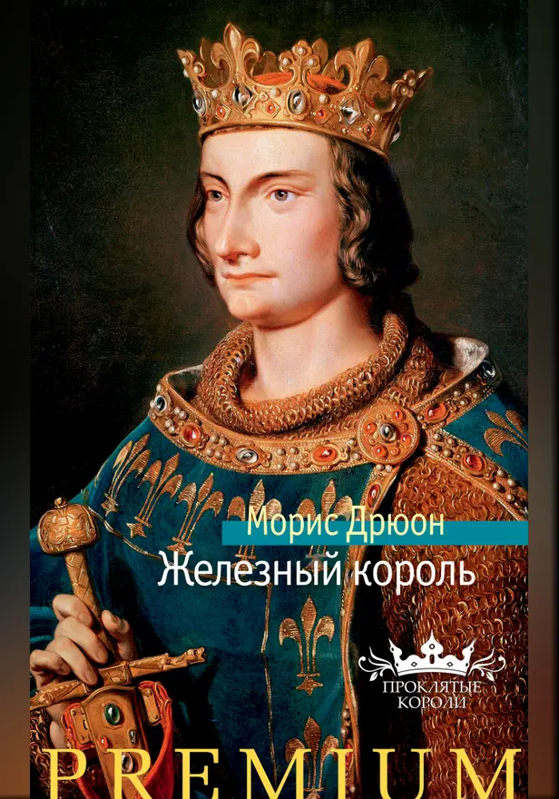 Железный король. Обложка