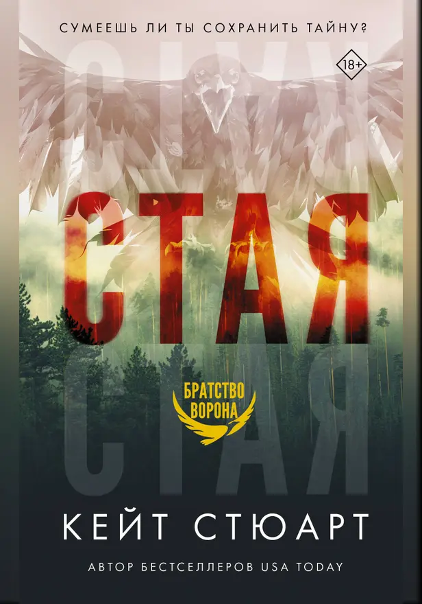 Стая. Обложка