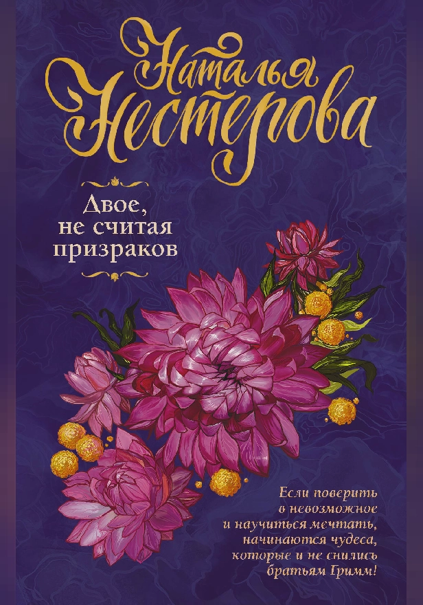 Двое, не считая призраков. Обложка